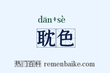 耽色是什么意思的图片